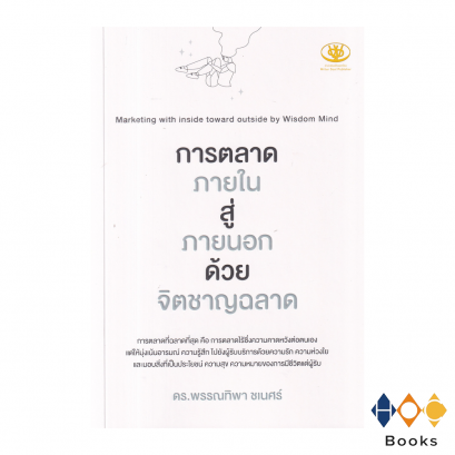 หนังสือ การตลาดภายใน สู่ ภายนอก ด้วยจิตชาญฉลาด