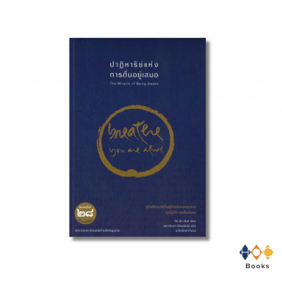 หนังสือ ปาฏิหาริย์แห่งการตื่นอยู่เสมอ