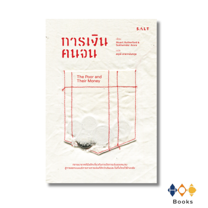 หนังสือ การเงินคนจน(The Poor and Their Money)