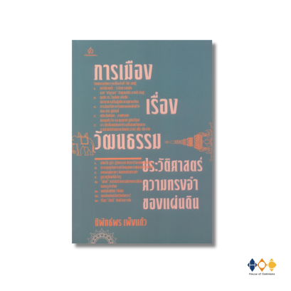 หนังสือ การเมืองเรื่องวัฒนธรรม