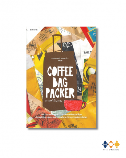 หนังสือ COFFEE BAG PACKER กาแฟเดินทาง