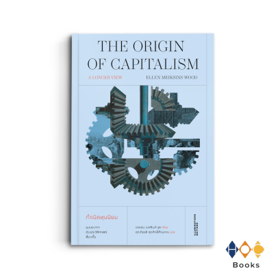 หนังสือ 'กำเนิดทุนนิยม: มุมมองจากช่วงประวัติศาสตร์ที่ยาวขึ้น'