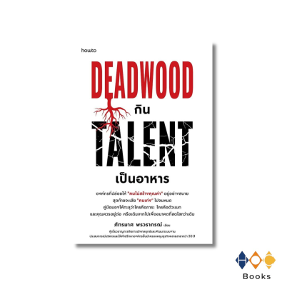 หนังสือ Deadwood กิน Talent เป็นอาหาร