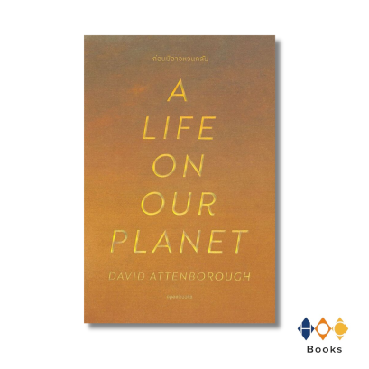 หนังสือ A Life on Our Planet ก่อนมิอาจหวนกลับ