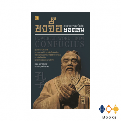 หนังสือ ขงจื๊อสอนคนธรรมดาให้เป็นยอดคน (Powerful Word From Confucius)