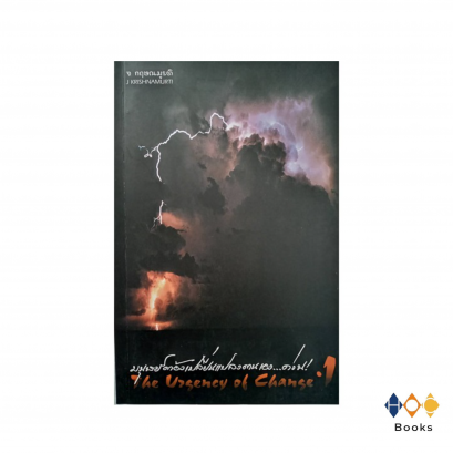 หนังสือ มนุษย์ต้องเปลี่ยนแปลงตนเอง...ด่วน!  เล่ม 1