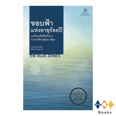 หนังสือ ขอบฟ้าแห่งอายุร้อยปี​