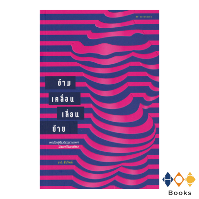 หนังสือ ข้าม เคลื่อน เลื่อน ย้าย: พลวัตผู้ค้าบริการทางเพศข้ามชาติในอาเซียน
