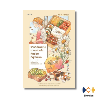 หนังสือ ข้าวกล่องแห่งความห่วงใยที่อร่อยที่สุดในโลก