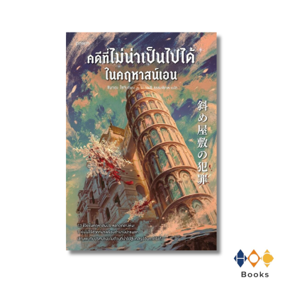 หนังสือ คดีที่ไม่น่าเป็นไปได้ในคฤหาสน์เอน