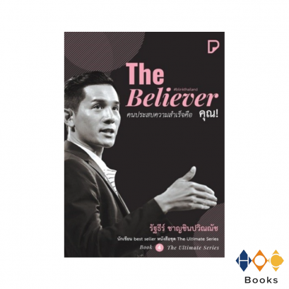 หนังสือ คนประสบความสำเร็จคือ คุณ! I The Believer