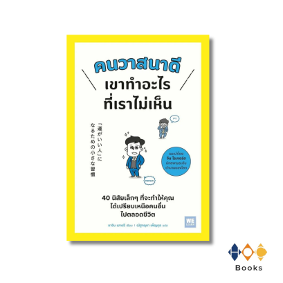 หนังสือ คนวาสนาดีเขาทำอะไรที่เราไม่เห็น