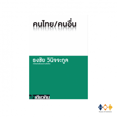 หนังสือ คนไทย / คนอื่น ว่าด้วยความเป็นอื่นของคนไทย - ธงชัย วินิจจะกูล