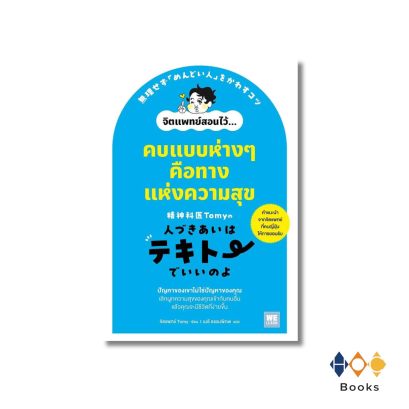 หนังสือ คบแบบห่างๆ คือทางแห่งความสุข