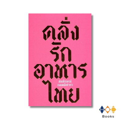 หนังสือ  คลั่งรักอาหารไทย (คละปก)