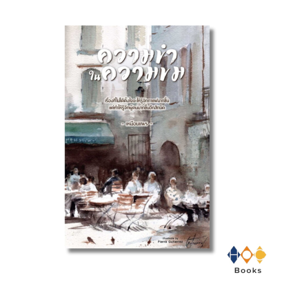 หนังสือ ความขำในความขม