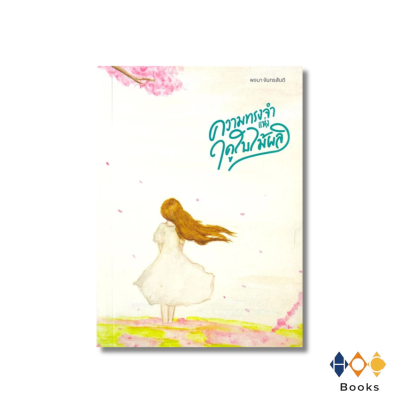 หนังสือ  ความทรงจำแห่งฤดูใบไม้ผลิ (คละปก)