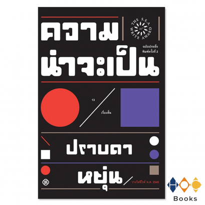 หนังสือ ความน่าจะเป็น (ปกแข็ง)