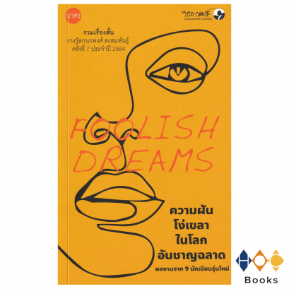 หนังสือ ความฝันโง่เขลา ในโลกอันชาญฉลาด (Foolish Dream)