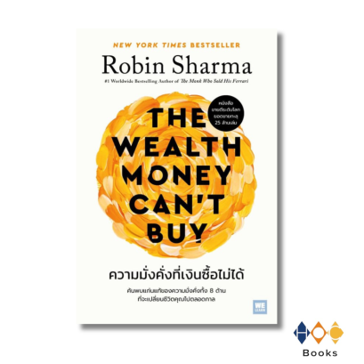 หนังสือ ความมั่งคั่งที่เงินซื้อไม่ได้