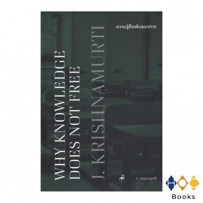 หนังสือ ความรู้คือพันธนาการ I Why Knowledge Does Not Free