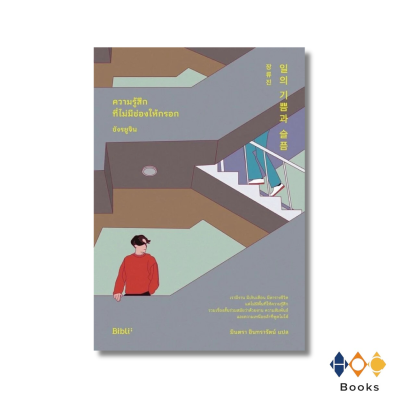 หนังสือ ความรู้สึกที่ไม่มีช่องให้กรอก