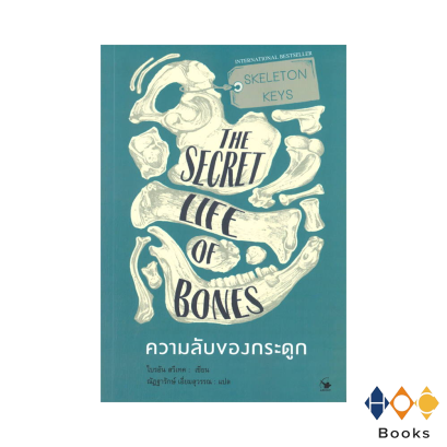 หนังสือ ความลับของกระดูก I The Secret Life of Bones