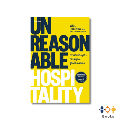 หนังสือ Unreasonable Hospitality ความลับของธุรกิจที่ทำให้ทุกคนรู้สึกเป็นคนพิเศษ