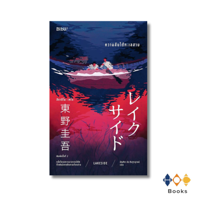 หนังสือ ความลับใต้ทะเลสาบ LAKESIDE