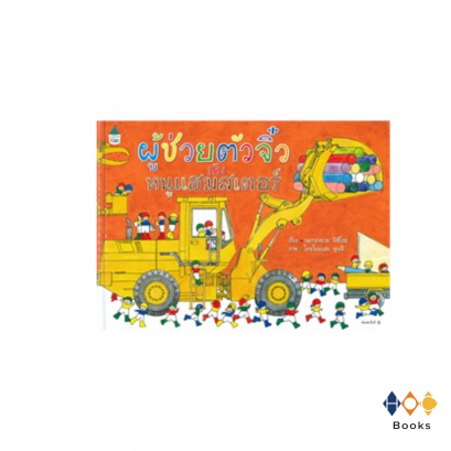 หนังสือ ผู้ช่วยตัวจิ๋วกับหนูแฮมสเตอร์