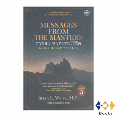 หนังสือ Messages from the Maters ความหมายของการมีชีวิต