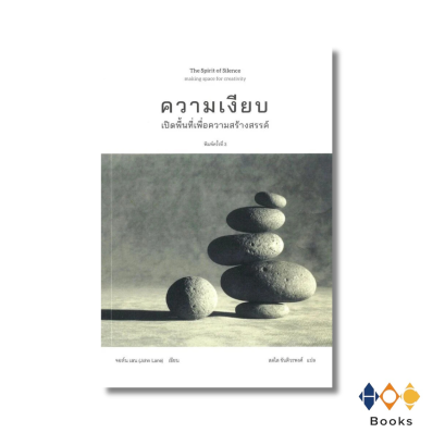 หนังสือ The Spirit of Silence : ความเงียบเปิดพื้นที่เพื่อการสร้างสรรค์