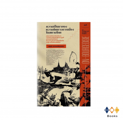 หนังสือ ความเป็นมาของความคิดทางการเมืองในสยามไทย