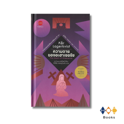 หนังสือ ความตายของอะฮาเซอรัซ (The Death of Ahasuerus)