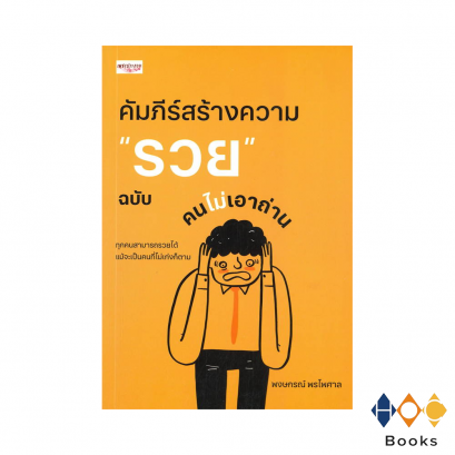 หนังสือ คัมภีร์สร้างความ &quot;รวย&quot; ฉบับคนไม่เอาถ่าน
