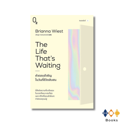 หนังสือ คำตอบสำคัญในวันที่ชีวิตสับสน (The Life That's Waiting)