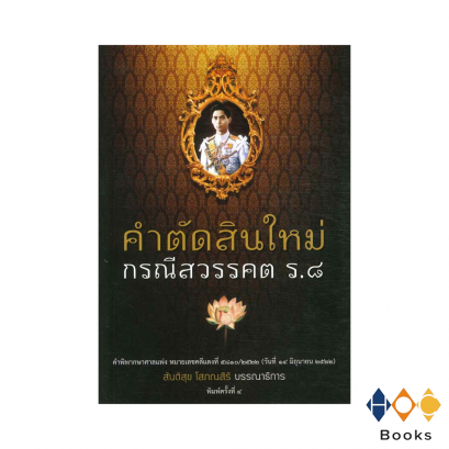 หนังสือ คำตัดสินใหม่ กรณีสวรรคต ร.๘