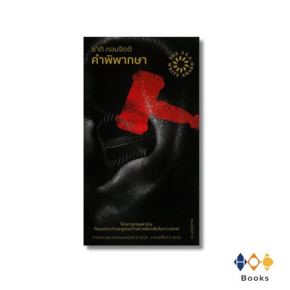 หนังสือ คำพิพากษา : ชาติ กอบจิตติ