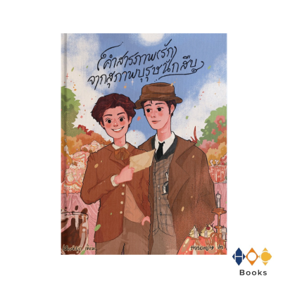 หนังสือ คำสารภาพรักจากสุภาพบุรุษนักสืบ