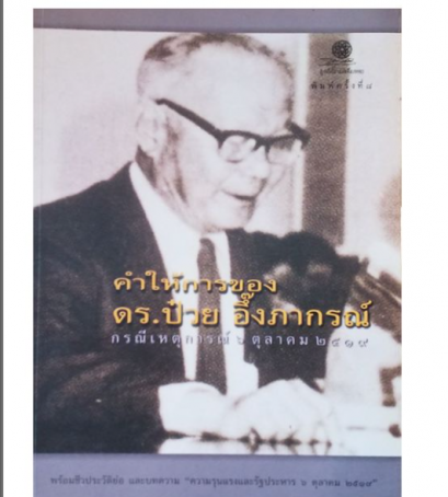 หนังสือ คำให้การของดร.ป๋วย อึ๊งภากรณ์ กรณีเหตุการณ์ ๖ ตุลาคม ๒๕๑๙