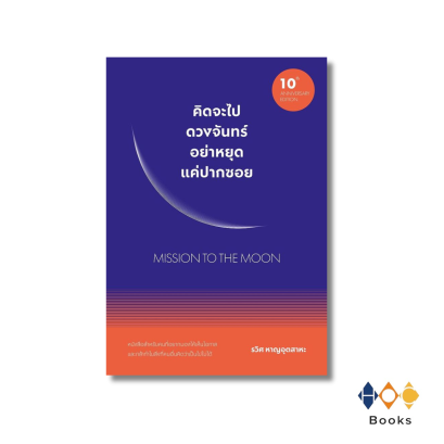 หนังสือ คิดจะไปดวงจันทร์ อย่าหยุดแค่ปากซอย (ฉบับปรับปรุง)