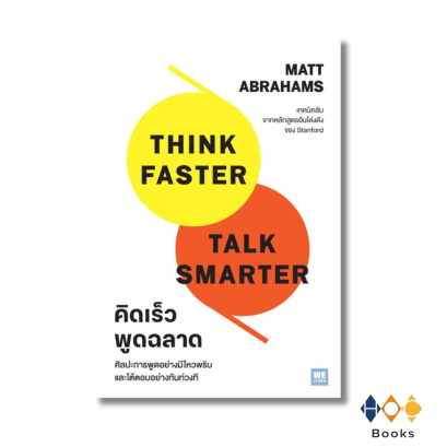 หนังสือ คิดเร็วพูดฉลาด Think Faster,Talk Smarter