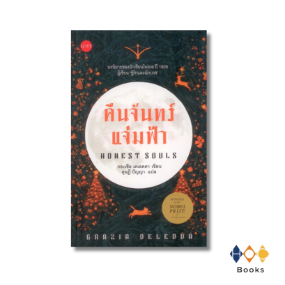หนังสือ คืนจันทร์แจ่มฟ้า (Honest Souls)