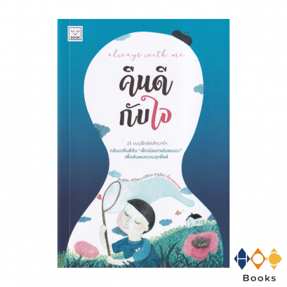 หนังสือ คืนดีกับใจ I Always with me