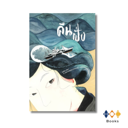 หนังสือ คืนฝั่ง