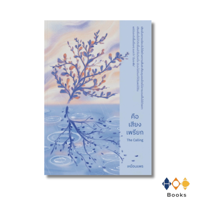 หนังสือ คือเสียงเพรียก