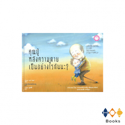 หนังสือ คุณปู่ หลังความตายเป็นอย่างไรกันนะ?