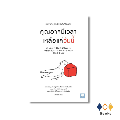 หนังสือ คุณอาจมีเวลาเหลือแค่วันนี้