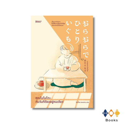 หนังสือ คุณโมโมโกะกับวันที่ต้องอยู่คนเดียว