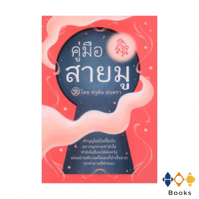 หนังสือ คู่มือสายมู โดย ครูต้น มนตรา